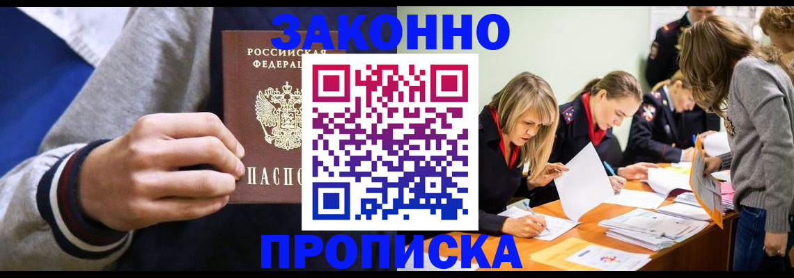 прописка законно в Королёве